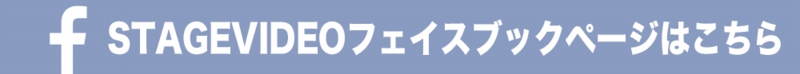 フェイスブックSTAGEVIDEO.jpg