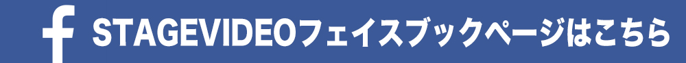 フェイスブックSTAGEVIDEO.jpg